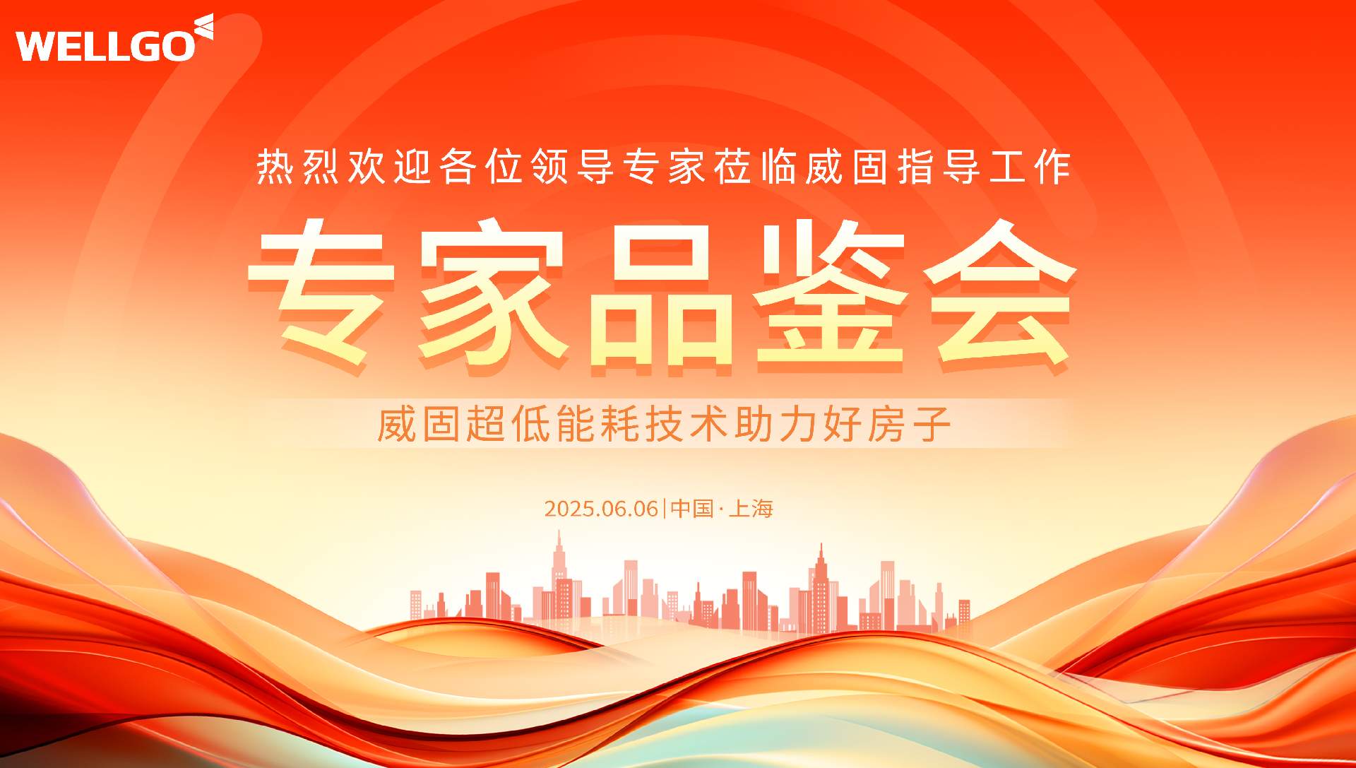 威固专家品鉴会 20250606.png