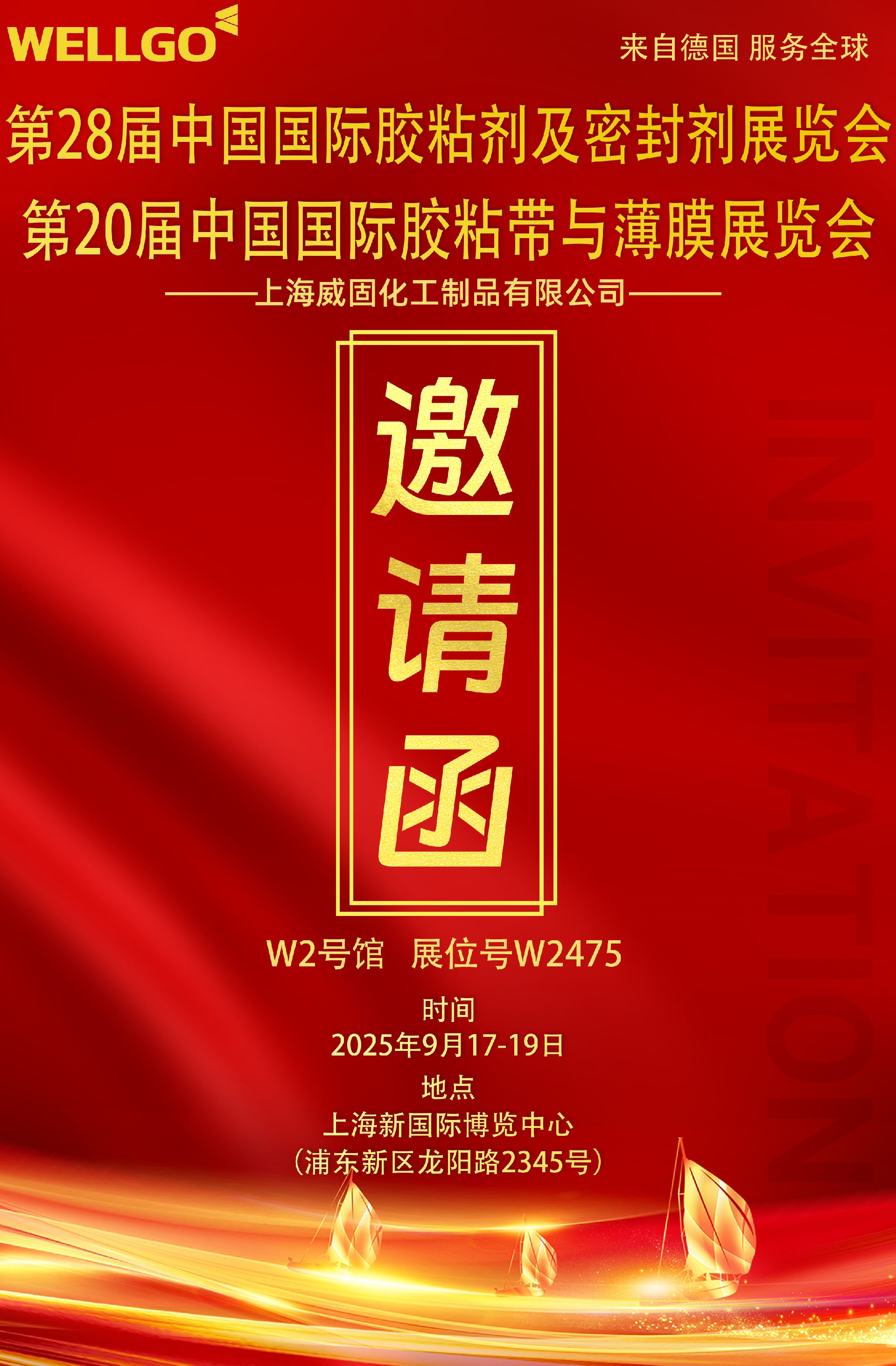 威固邀请函 20250903 新国际博览中心.jpg