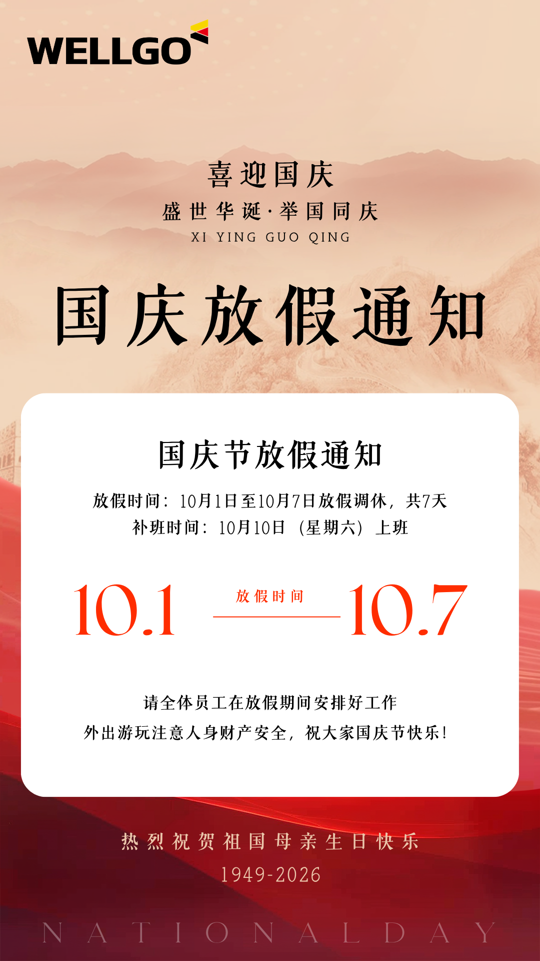 红色复古中式国庆节放假通知手机海报.png